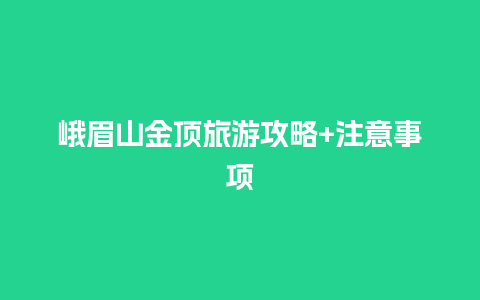 峨眉山金顶旅游攻略+注意事项