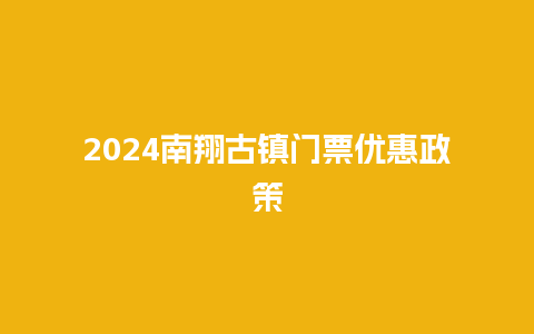 2024南翔古镇门票优惠政策