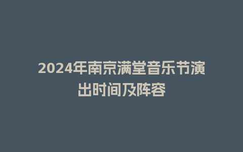 2024年南京满堂音乐节演出时间及阵容