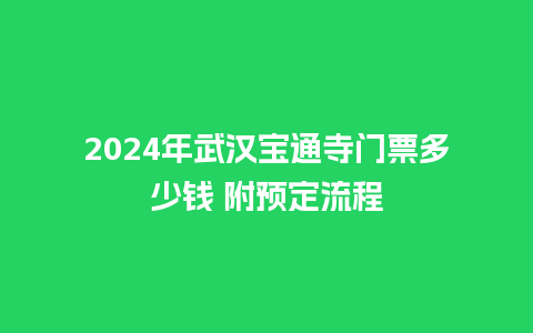 2024年武汉宝通寺门票多少钱 附预定流程