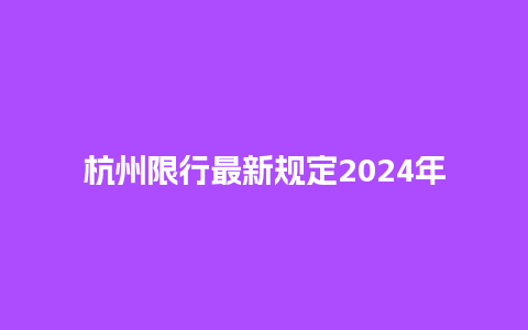 杭州限行最新规定2024年