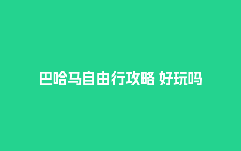 巴哈马自由行攻略 好玩吗