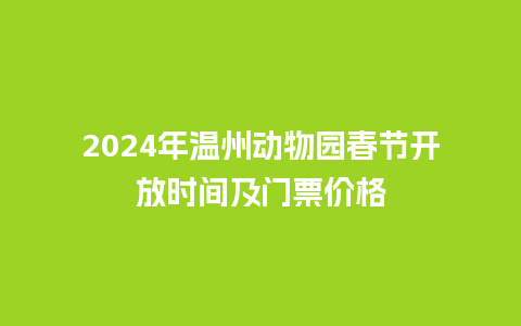 2024年温州动物园春节开放时间及门票价格