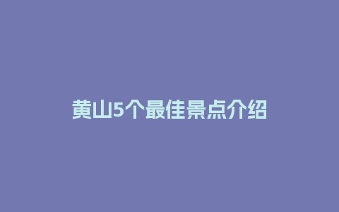 黄山5个最佳景点介绍