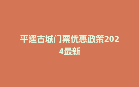 平遥古城门票优惠政策2024最新