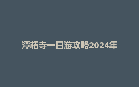 潭柘寺一日游攻略2024年