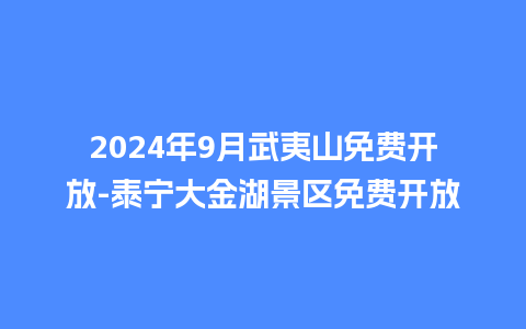 2024年9月武夷山免费开放-泰宁大金湖景区免费开放