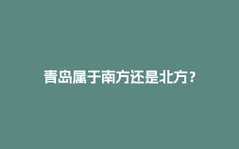 青岛属于南方还是北方？