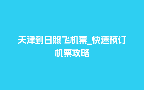 天津到日照飞机票_快速预订机票攻略