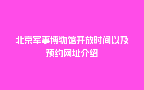 北京军事博物馆开放时间以及预约网址介绍