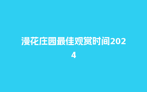 漫花庄园最佳观赏时间2024