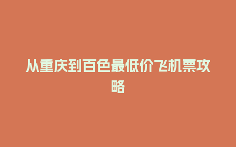 从重庆到百色最低价飞机票攻略