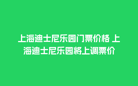 上海迪士尼乐园门票价格 上海迪士尼乐园将上调票价