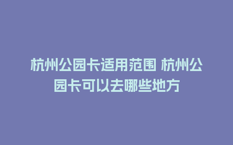 杭州公园卡适用范围 杭州公园卡可以去哪些地方