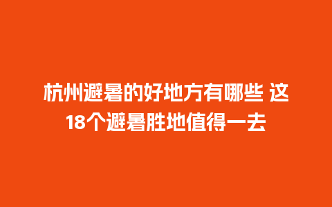 杭州避暑的好地方有哪些 这18个避暑胜地值得一去