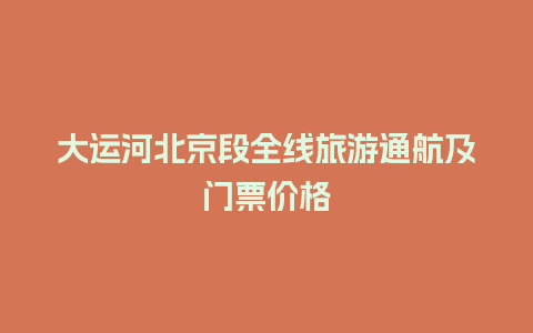 大运河北京段全线旅游通航及门票价格