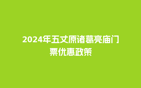 2024年五丈原诸葛亮庙门票优惠政策