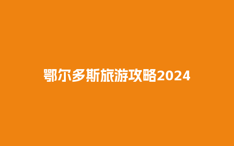 鄂尔多斯旅游攻略2024