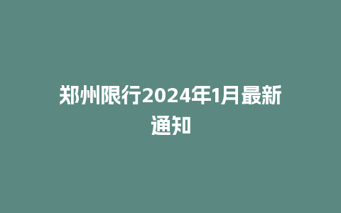 郑州限行2024年1月最新通知