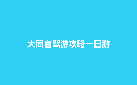 大同自驾游攻略一日游