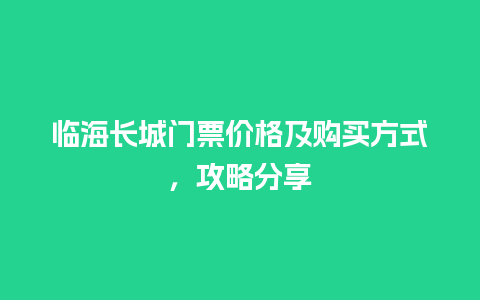 临海长城门票价格及购买方式，攻略分享