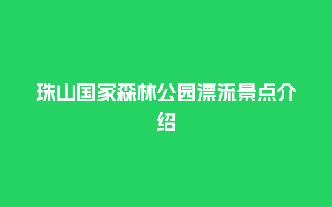 珠山国家森林公园漂流景点介绍