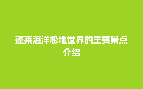 蓬莱海洋极地世界的主要景点介绍