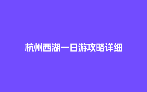 杭州西湖一日游攻略详细