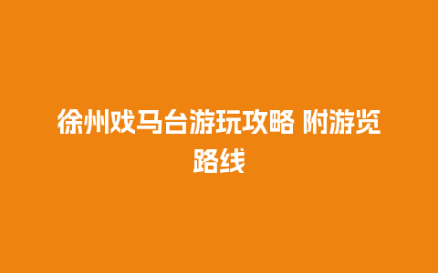 徐州戏马台游玩攻略 附游览路线