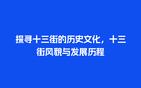 探寻十三街的历史文化，十三街风貌与发展历程