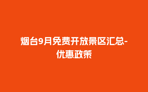 烟台9月免费开放景区汇总-优惠政策