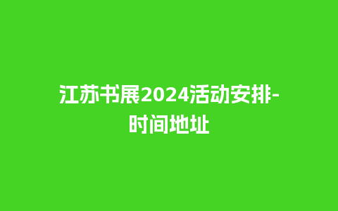 江苏书展2024活动安排-时间地址