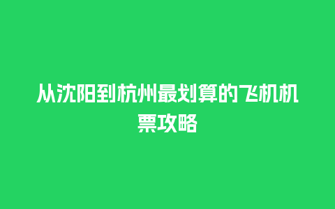 从沈阳到杭州最划算的飞机机票攻略