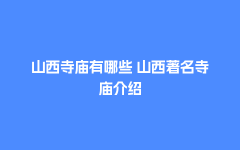 山西寺庙有哪些 山西著名寺庙介绍