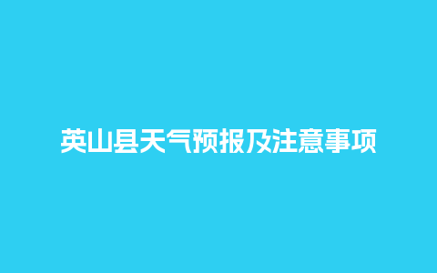 英山县天气预报及注意事项