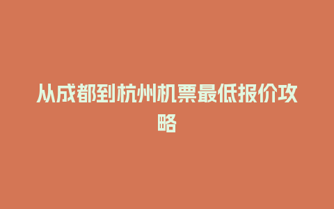 从成都到杭州机票最低报价攻略