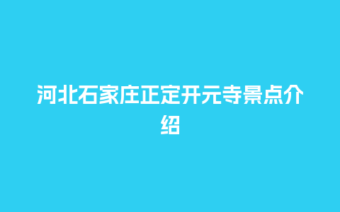 河北石家庄正定开元寺景点介绍