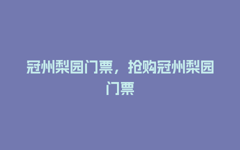 冠州梨园门票，抢购冠州梨园门票