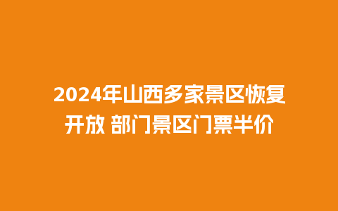 2024年山西多家景区恢复开放 部门景区门票半价