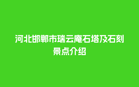 河北邯郸市瑞云庵石塔及石刻景点介绍