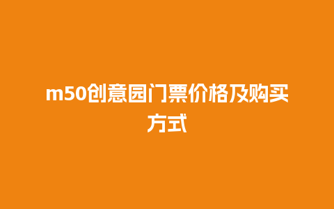 m50创意园门票价格及购买方式