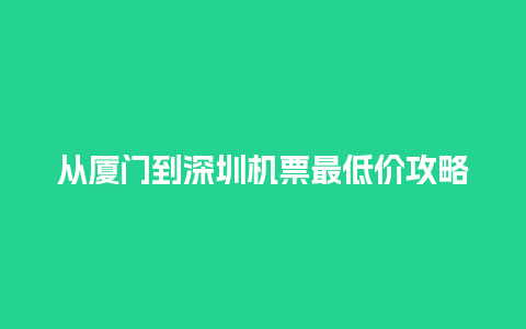 从厦门到深圳机票最低价攻略