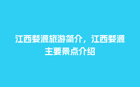 江西婺源旅游简介，江西婺源主要景点介绍