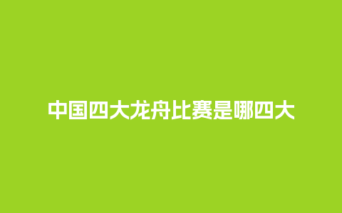 中国四大龙舟比赛是哪四大