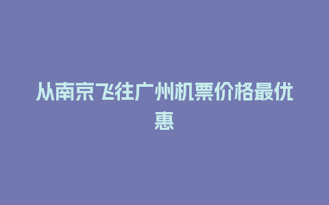 从南京飞往广州机票价格最优惠