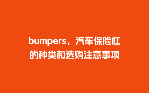 bumpers，汽车保险杠的种类和选购注意事项