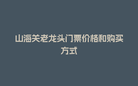 山海关老龙头门票价格和购买方式