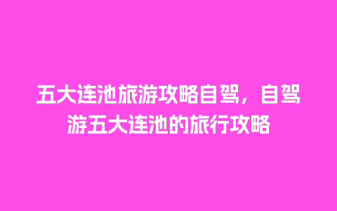 五大连池旅游攻略自驾，自驾游五大连池的旅行攻略