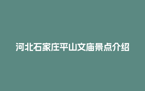 河北石家庄平山文庙景点介绍