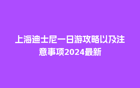 上海迪士尼一日游攻略以及注意事项2024最新